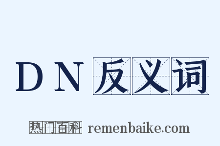 DN反义词是什么意思的图片